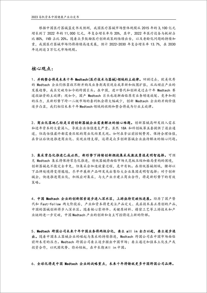 《2023易凯资本中国健康产业白皮书（医疗技术与器械篇）-易凯资本-2023》 - 第3页预览图