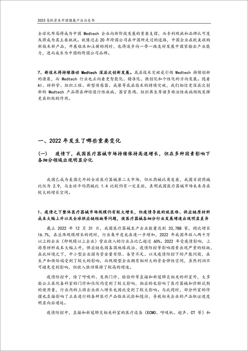 《2023易凯资本中国健康产业白皮书（医疗技术与器械篇）-易凯资本-2023》 - 第4页预览图