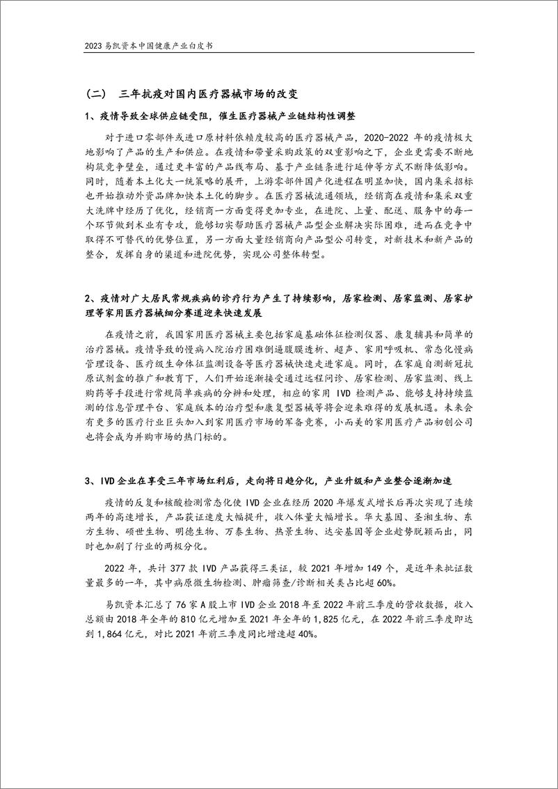 《2023易凯资本中国健康产业白皮书（医疗技术与器械篇）-易凯资本-2023》 - 第6页预览图