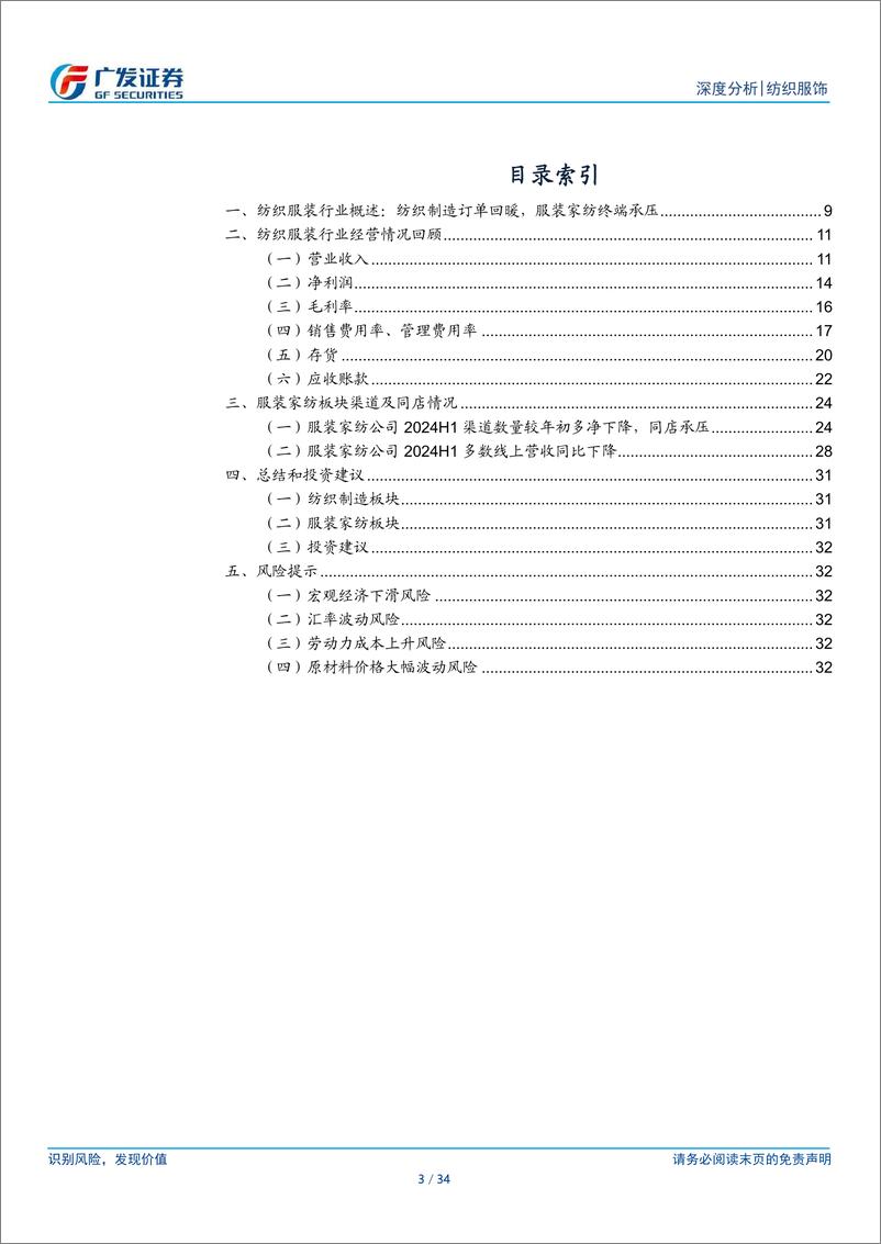 《纺织服饰行业2024年中报总结：纺织制造订单回暖，服装家纺终端承压-240903-广发证券-34页》 - 第3页预览图