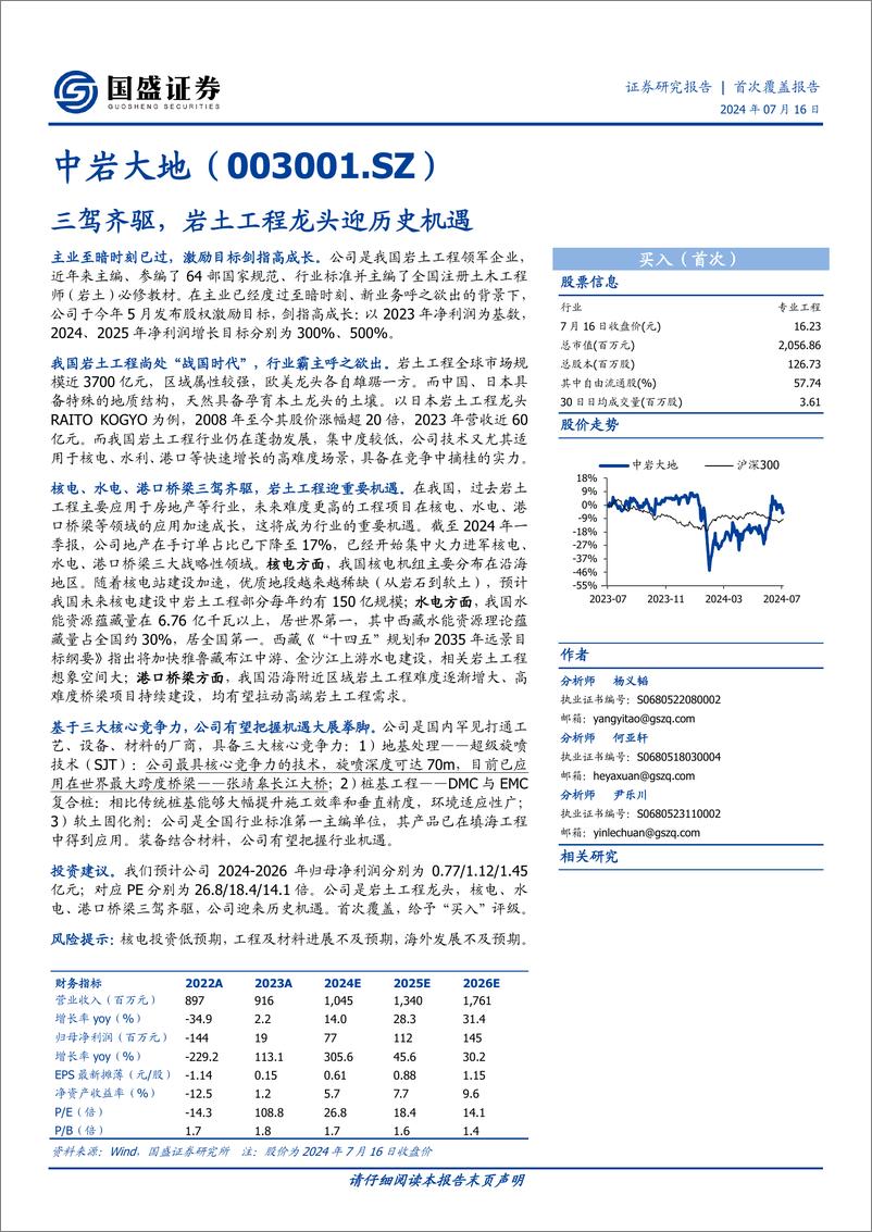 《国盛证券-中岩大地-003001-三驾齐驱，岩土工程龙头迎历史机遇》 - 第1页预览图