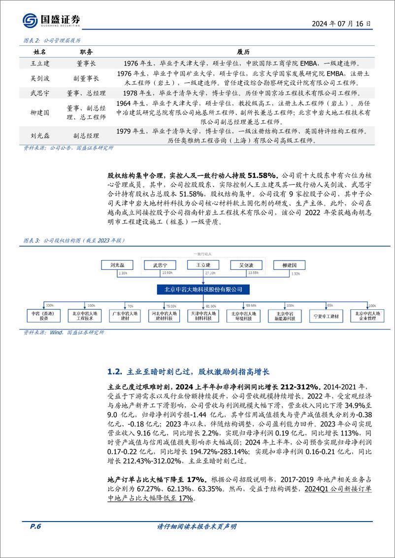 《国盛证券-中岩大地-003001-三驾齐驱，岩土工程龙头迎历史机遇》 - 第6页预览图