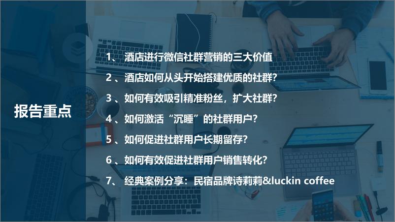 《从本地市场抓生意酒店微信社群营销指南-2022.08-36页》 - 第2页预览图