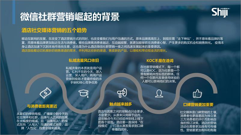 《从本地市场抓生意酒店微信社群营销指南-2022.08-36页》 - 第5页预览图