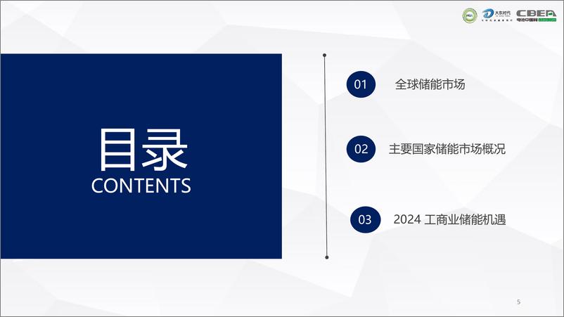 《2024年全球储能行业市场趋势预测报告--大东时代》 - 第5页预览图