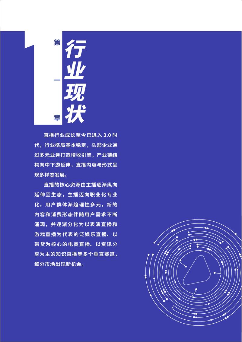 《中国网络表演（直播）行业发展报告（2021-2022）》 - 第7页预览图