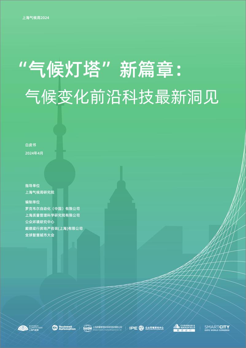 《上海气候周研究院：气候灯塔新篇章—气候变化前沿科技最新洞见》 - 第1页预览图