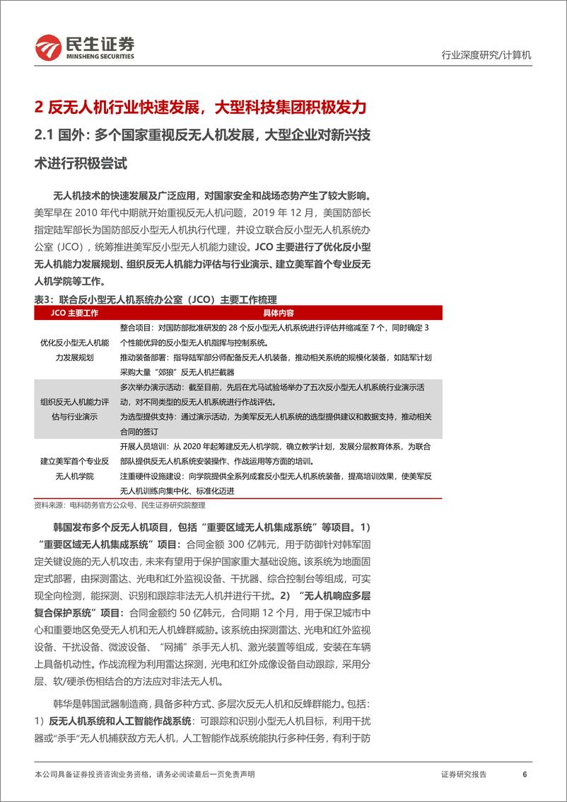 《计算机行业深度报告：反无人机行业-大国“神盾”-241205-民生证券-25页》 - 第6页预览图