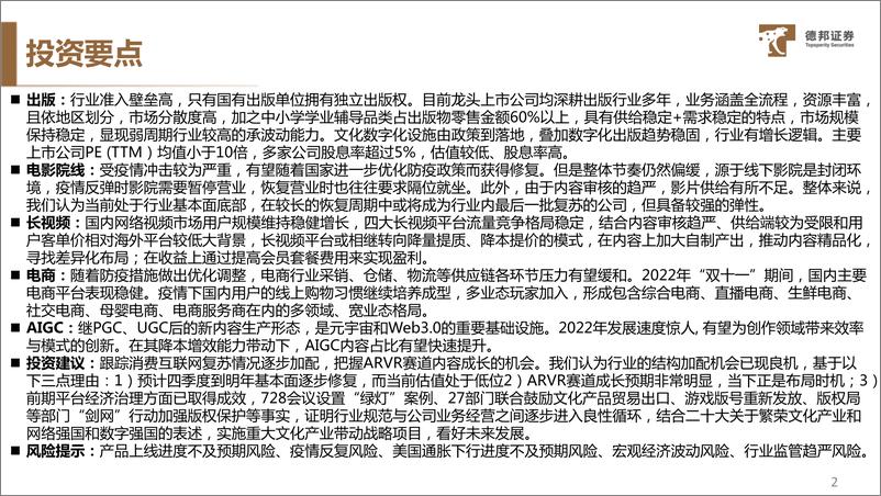 《传媒互联网行业2023年度策略：整体复苏与结构成长，看好虚拟现实和互联网》 - 第3页预览图