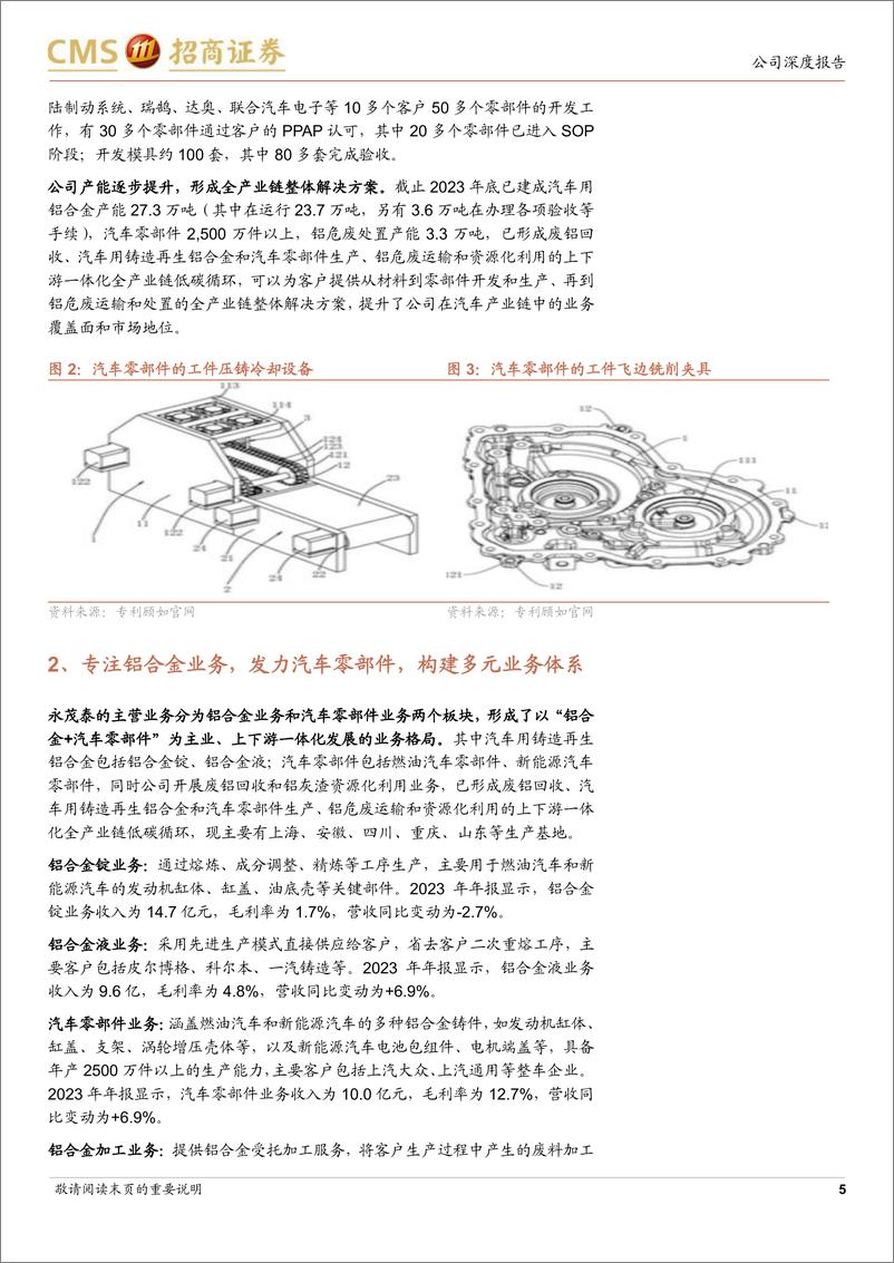 《永茂泰(605208)布局铝合金与铝压铸，未来前景可期-250226-招商证券-20页》 - 第5页预览图