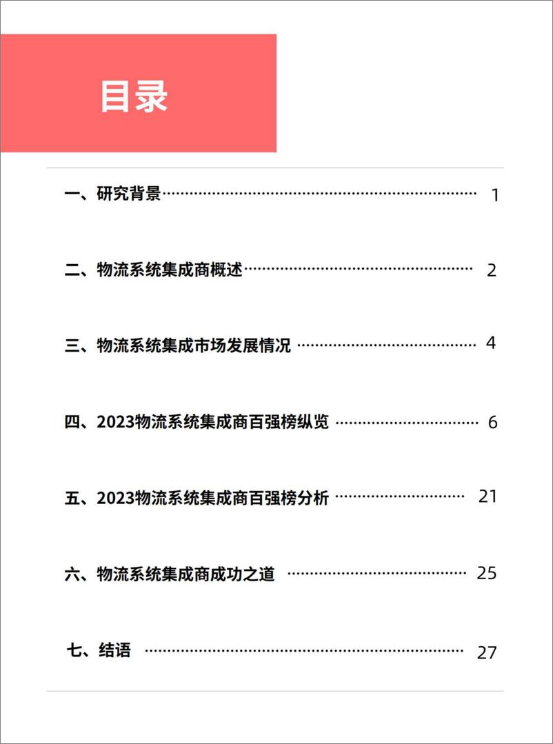 《2023中国物流系统集成商百强榜-2023.10-30页》 - 第3页预览图