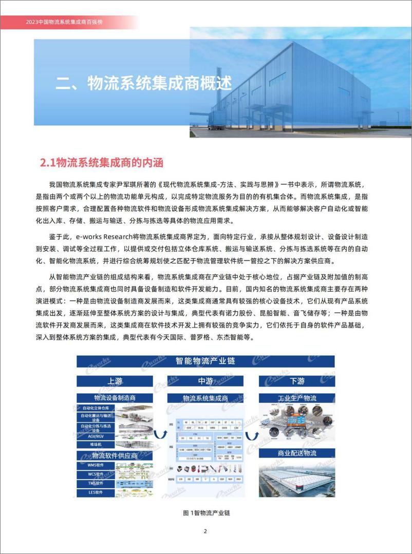 《2023中国物流系统集成商百强榜-2023.10-30页》 - 第5页预览图