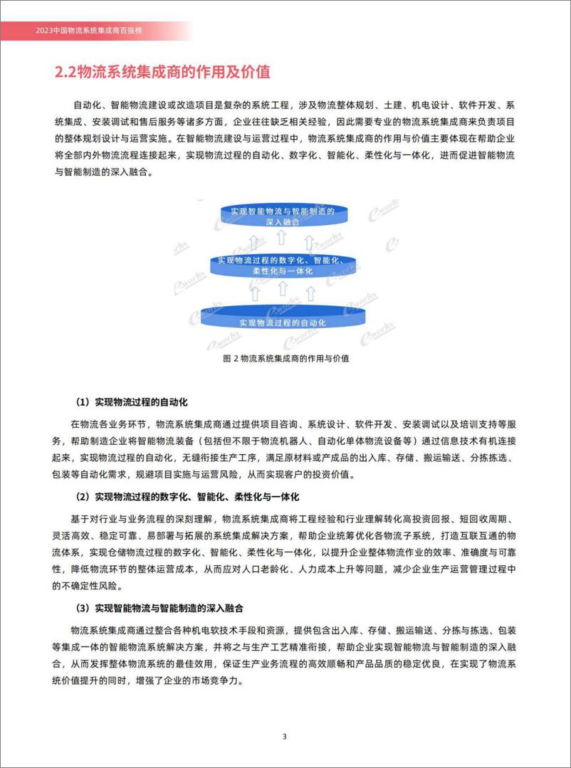 《2023中国物流系统集成商百强榜-2023.10-30页》 - 第6页预览图