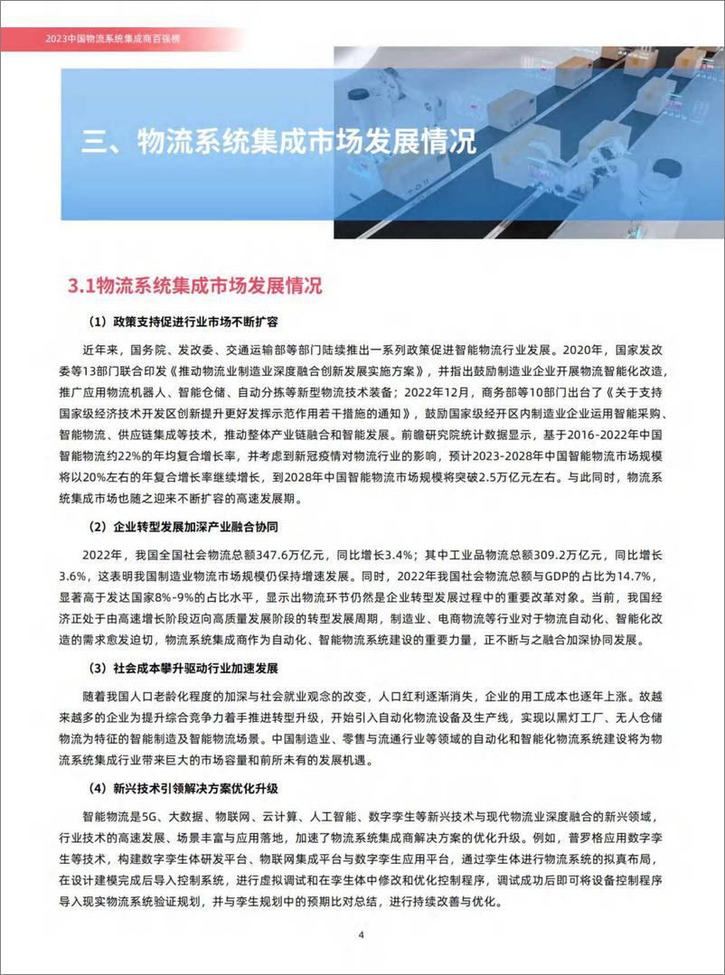 《2023中国物流系统集成商百强榜-2023.10-30页》 - 第7页预览图