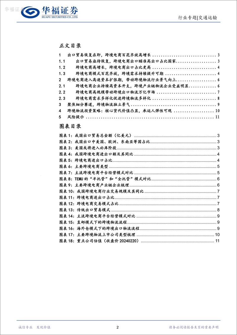 《交通运输行业专题报告：跨境需求高增，跨境物流独立景气-20240220-华福证券-12页》 - 第2页预览图