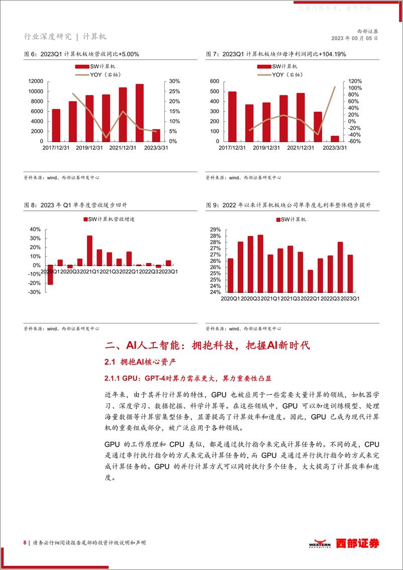 《西部证券-2023年计算机行业中期策略：坚守AI、拥抱数据、看好信创-230505》 - 第8页预览图