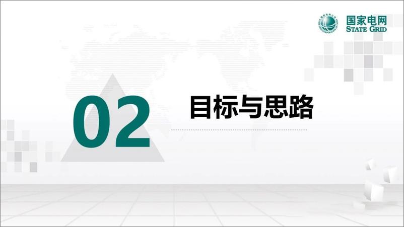 《人工智能赋能数字化配电网探索与实践-29页》 - 第7页预览图