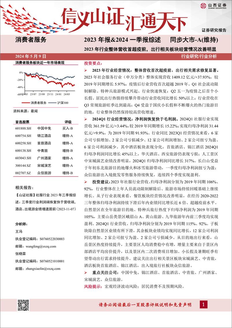 《消费者服务行业2023年报%262024一季报综述：2023年行业整体营收首超疫前，出行相关板块经营情况改善明显-240509-山西证券-18页》 - 第1页预览图