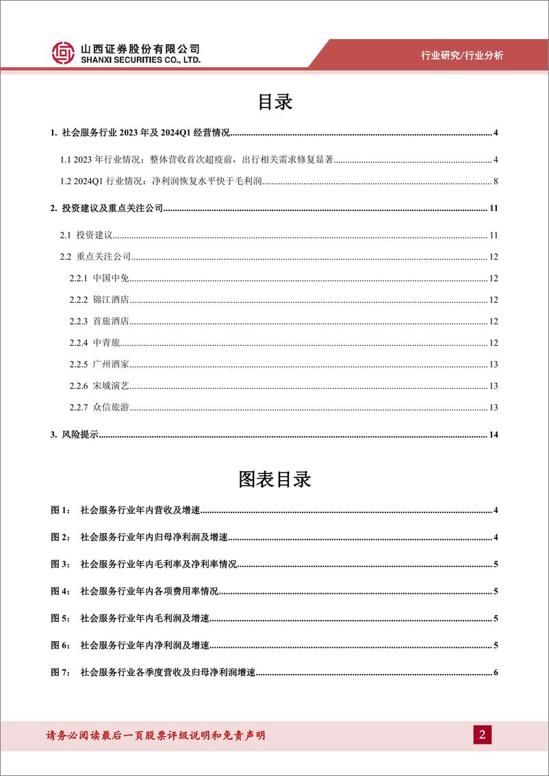 《消费者服务行业2023年报%262024一季报综述：2023年行业整体营收首超疫前，出行相关板块经营情况改善明显-240509-山西证券-18页》 - 第2页预览图