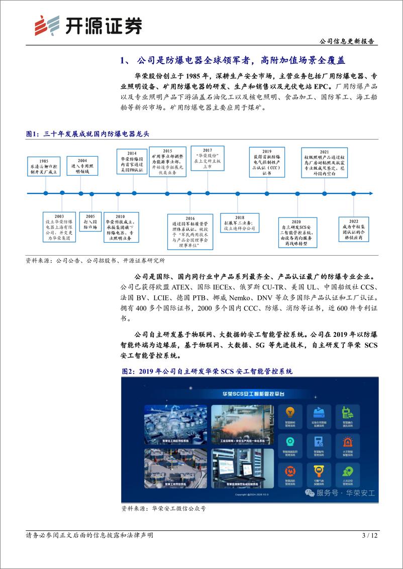 《华荣股份(603855)公司信息更新报告：防爆龙头进军机器人领域，开启智能安全新纪元-250306-开源证券-12页》 - 第3页预览图