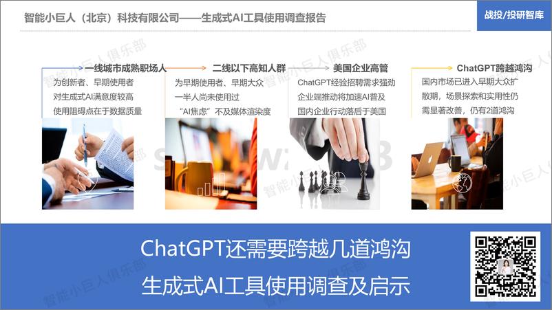 《智能小巨人俱乐部：ChatGPT还需要跨越几道鸿沟-生成式AI工具使用调查及启示》 - 第1页预览图