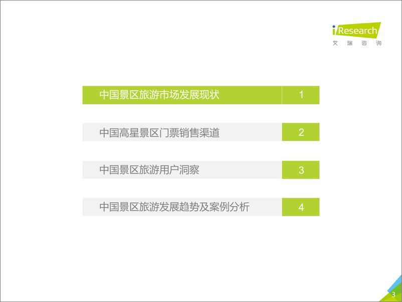 《2019年中国景区旅游消费研究报告》 - 第3页预览图