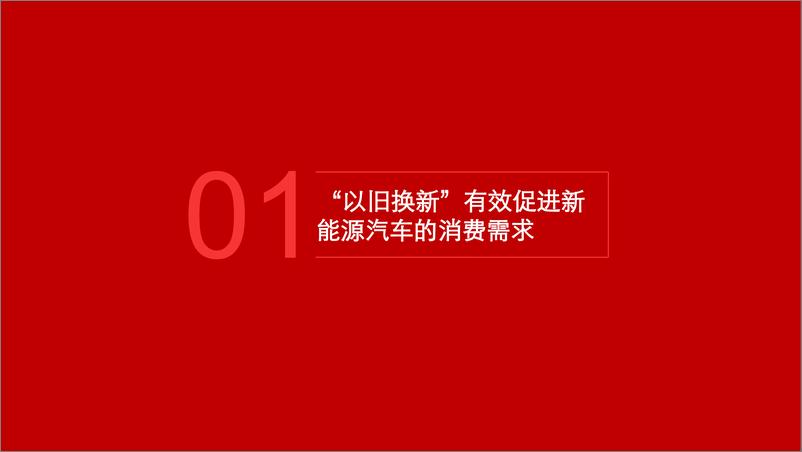 《汽车行业电车时间机器论2：新能源汽车结构性繁荣背后，2025年如何演绎？-241114-五矿证券-19页》 - 第2页预览图