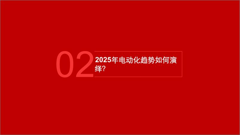 《汽车行业电车时间机器论2：新能源汽车结构性繁荣背后，2025年如何演绎？-241114-五矿证券-19页》 - 第8页预览图