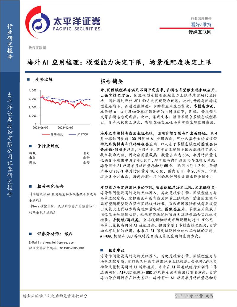 《传媒互联网行业海外AI应用梳理：模型能力决定下限，场景适配度决定上限-240602-太平洋证券-32页》 - 第1页预览图