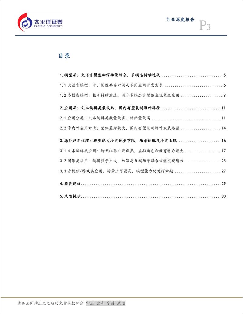 《传媒互联网行业海外AI应用梳理：模型能力决定下限，场景适配度决定上限-240602-太平洋证券-32页》 - 第3页预览图