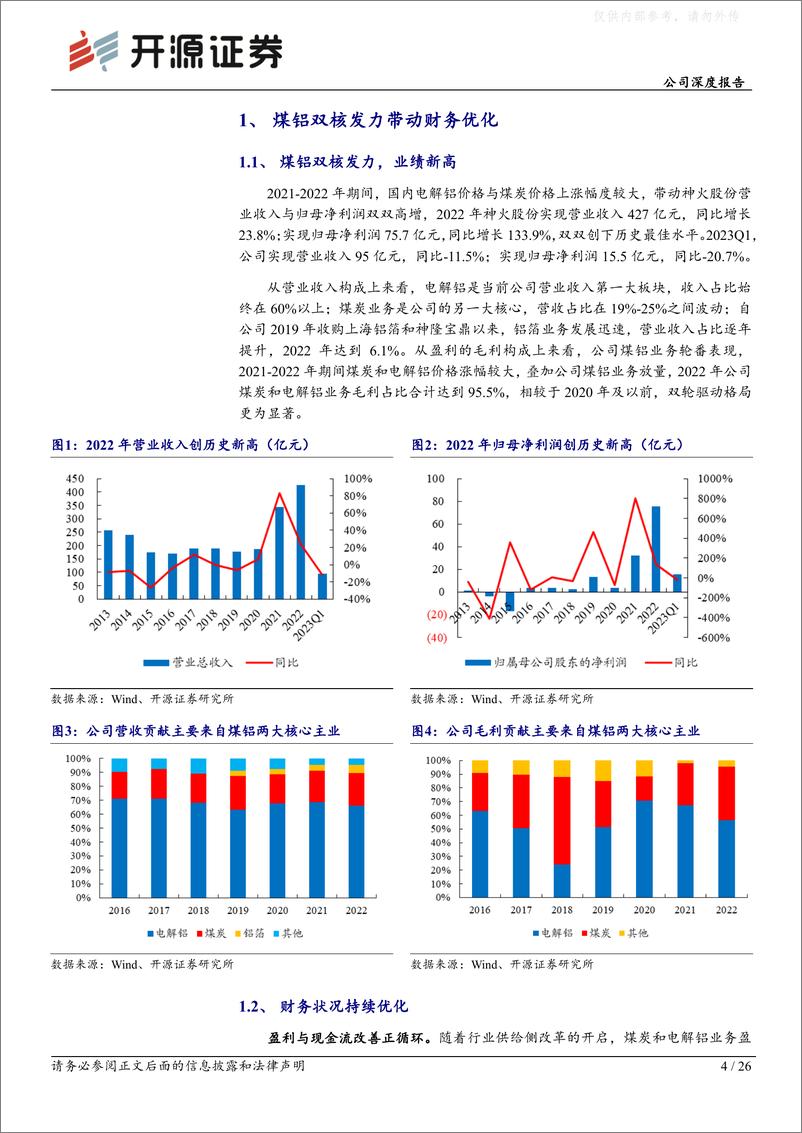 《开源证券-神火股份(000933)公司深度报告：煤铝双核显优势，电池铝箔贡献新成长-230522》 - 第4页预览图