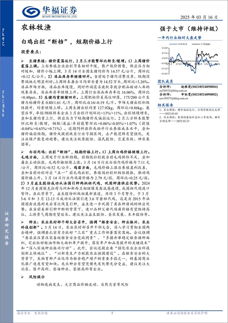 《农林牧渔行业定期报告：白鸡出栏“断档”，短期价格上行-250316-华福证券-12页》 - 第1页预览图