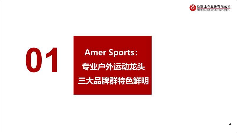 《从Amer Sports IPO看运动行业发展：把握需求细分化的时代脉搏》 - 第4页预览图