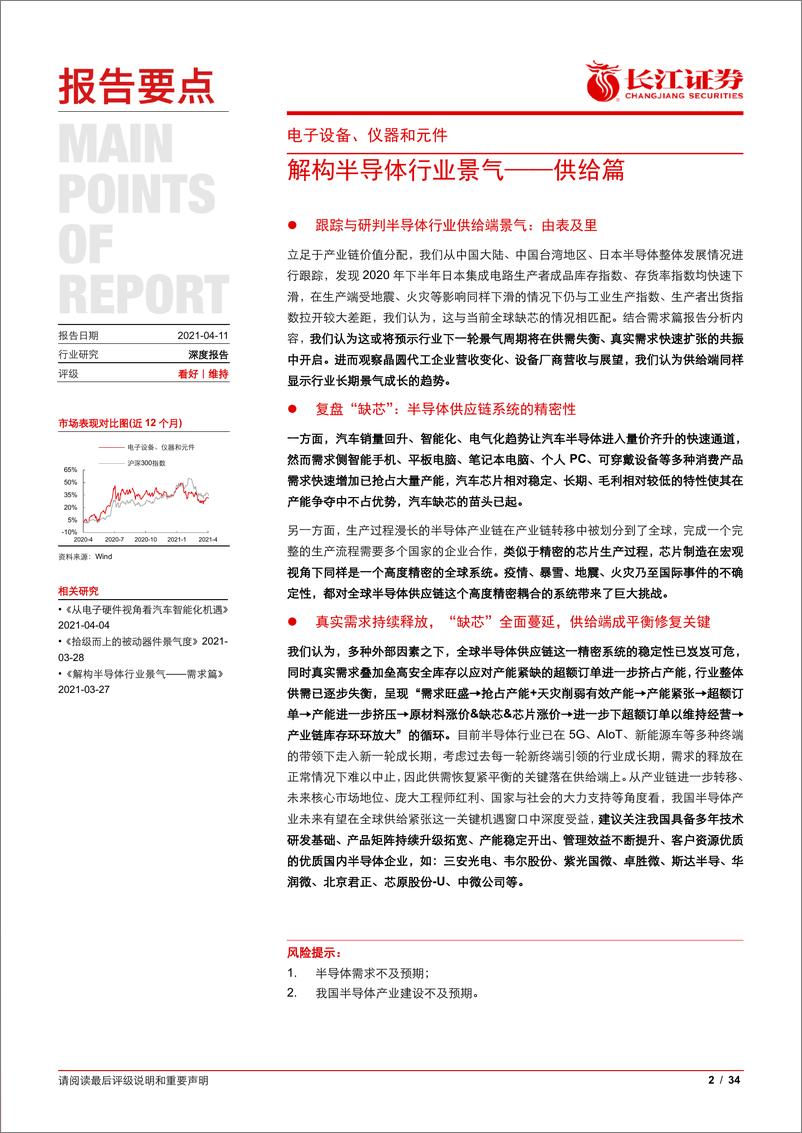 《2021电子设备、仪器和元件行业：解构半导体行业景供给篇》 - 第2页预览图