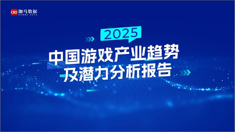 《2025年中国游戏产业趋势及潜力分析报告-伽马数据-42页》 - 第1页预览图