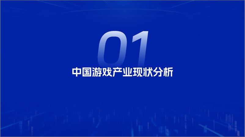 《2025年中国游戏产业趋势及潜力分析报告-伽马数据-42页》 - 第3页预览图