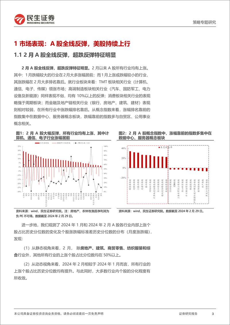 《策略专题研究-风格洞察与性价比追踪系列(二十六)：风暴之后-240306-民生证券-23页》 - 第3页预览图