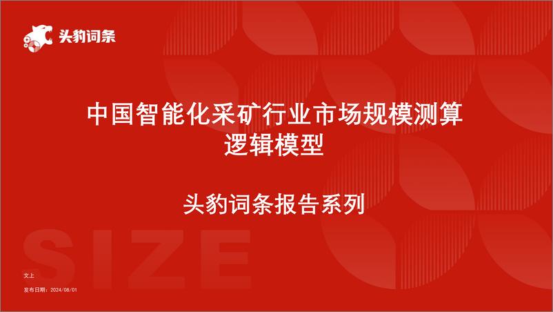 《头豹研究院-中国智能化采矿行业市场规模测算逻辑模型 头豹词条报告系列》 - 第1页预览图