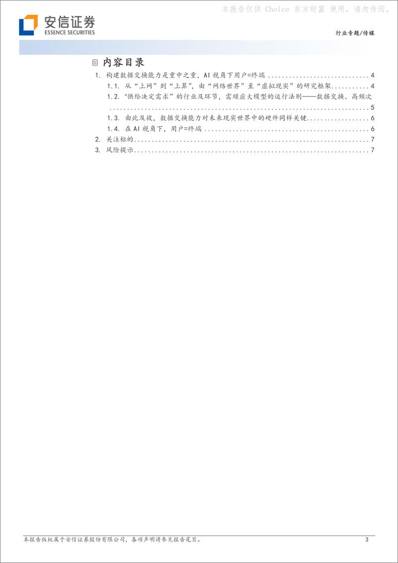 《AI专题报告之六：构建数据交换能力是重中之重，AI视角下用户=终端：从“上网”到“上算”，由“网络世界”至“虚拟现实”》 - 第3页预览图