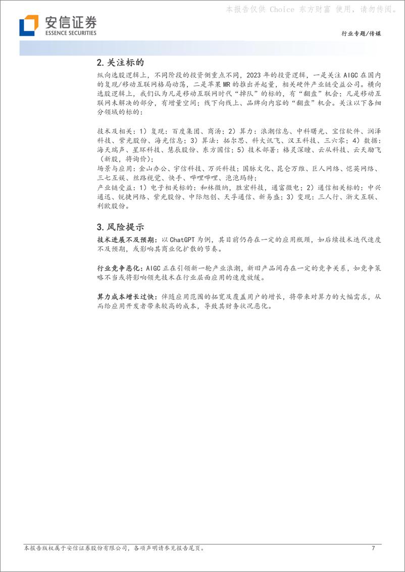 《AI专题报告之六：构建数据交换能力是重中之重，AI视角下用户=终端：从“上网”到“上算”，由“网络世界”至“虚拟现实”》 - 第7页预览图