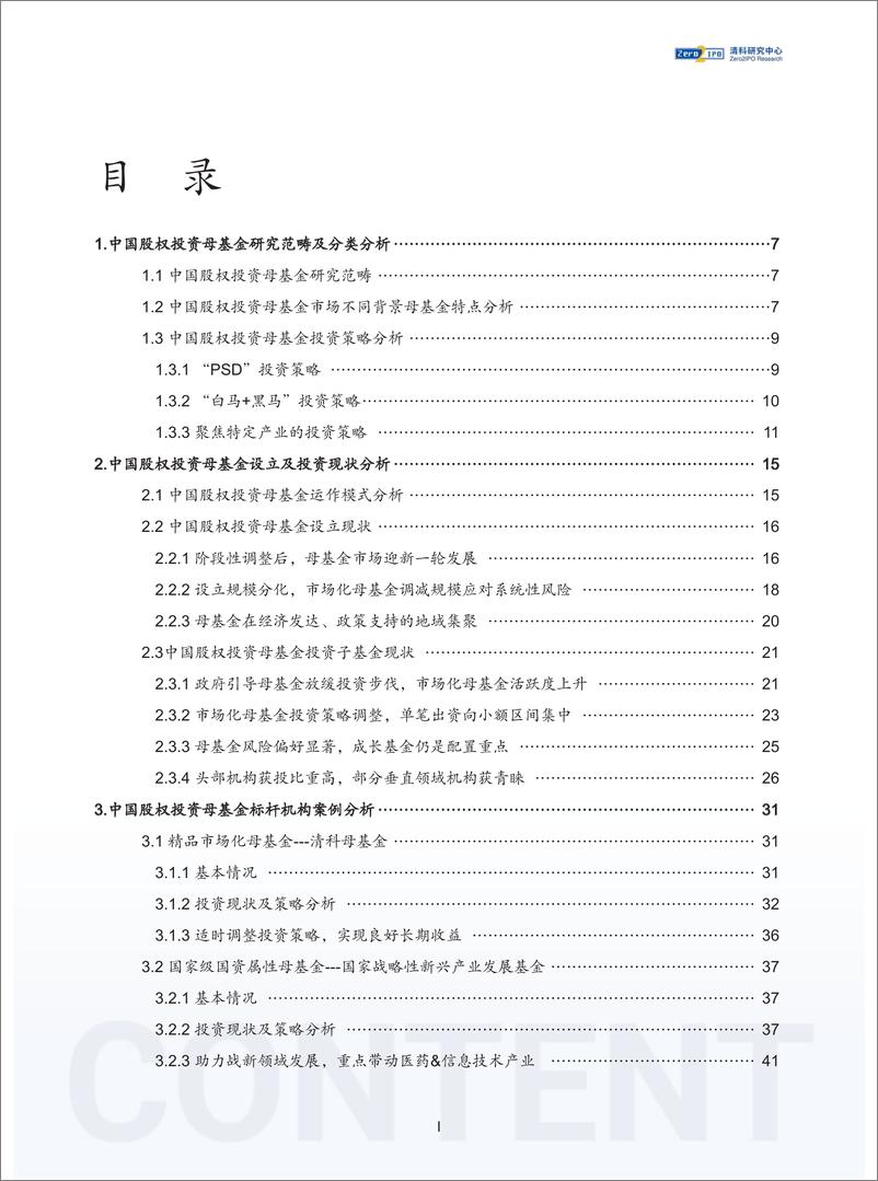 《2022年中国股权投资母基金行业发展研究报告》 - 第3页预览图