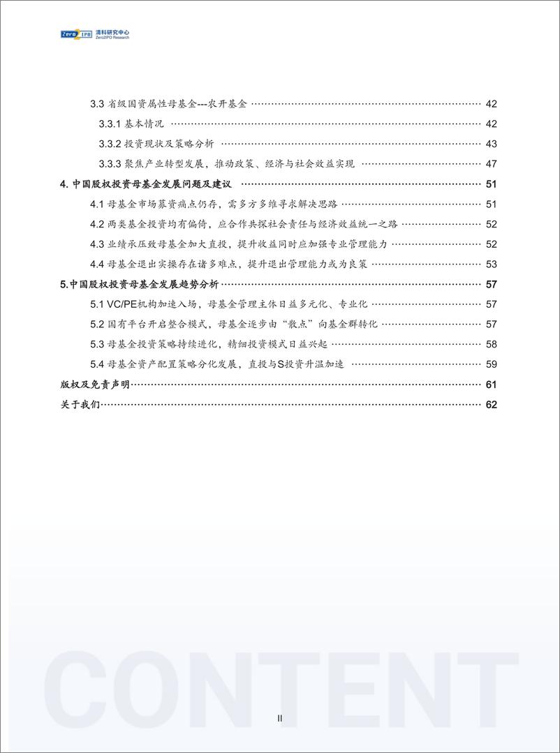 《2022年中国股权投资母基金行业发展研究报告》 - 第4页预览图