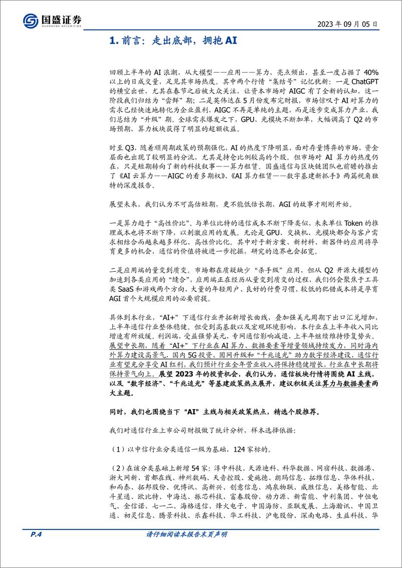 《通信行业专题研究：AI算力的复盘与展望-20230905-国盛证券-36页》 - 第5页预览图