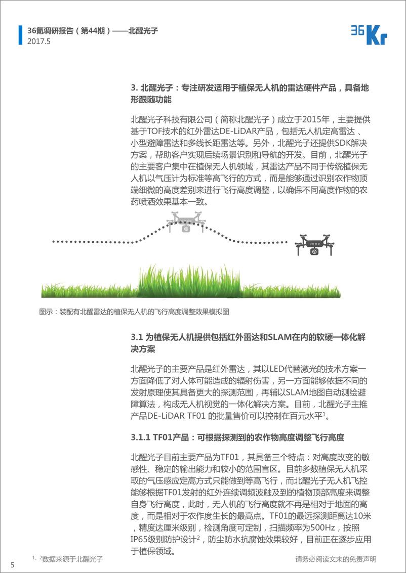 《36Kr-北醒光子企业调研报告》 - 第5页预览图