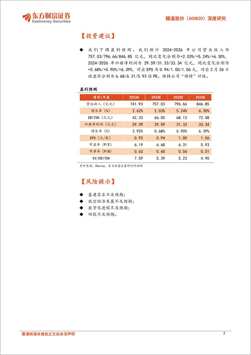 《隧道股份(600820)深度研究：沪上基建“领头羊”，低空经济%2b数字化筑第二曲线-250227-东方财富证券-34页》 - 第2页预览图