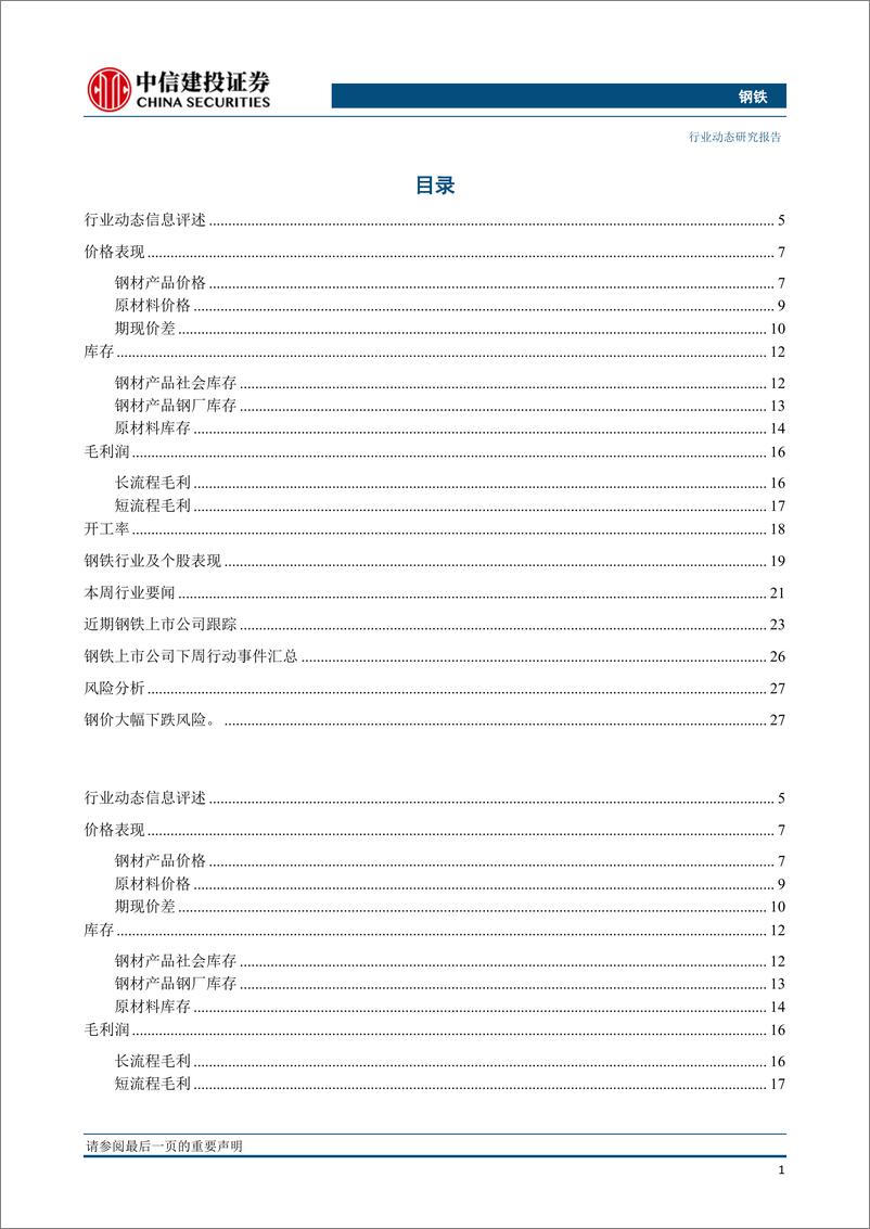 《钢铁行业：旺季需求启动，产量持续下降，普钢改善特钢优先-20190910-中信建投-30页》 - 第3页预览图