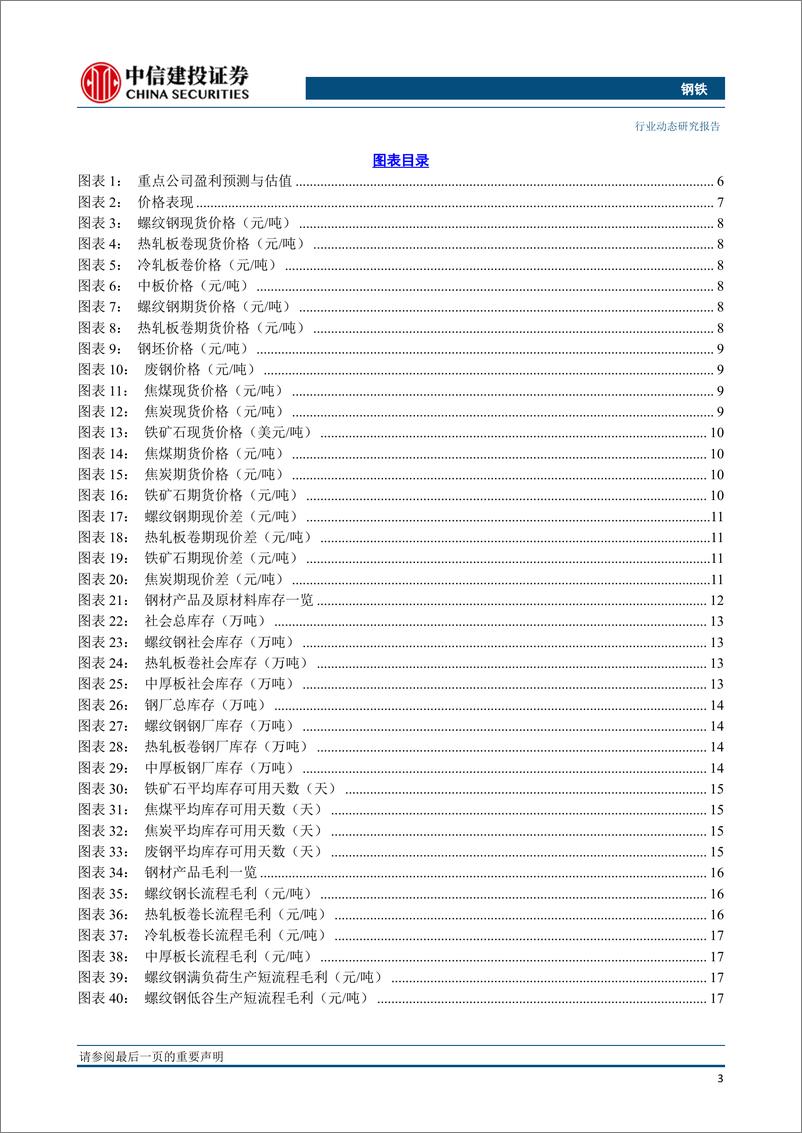 《钢铁行业：旺季需求启动，产量持续下降，普钢改善特钢优先-20190910-中信建投-30页》 - 第5页预览图