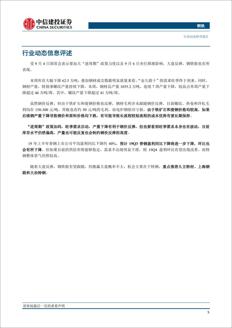 《钢铁行业：旺季需求启动，产量持续下降，普钢改善特钢优先-20190910-中信建投-30页》 - 第7页预览图