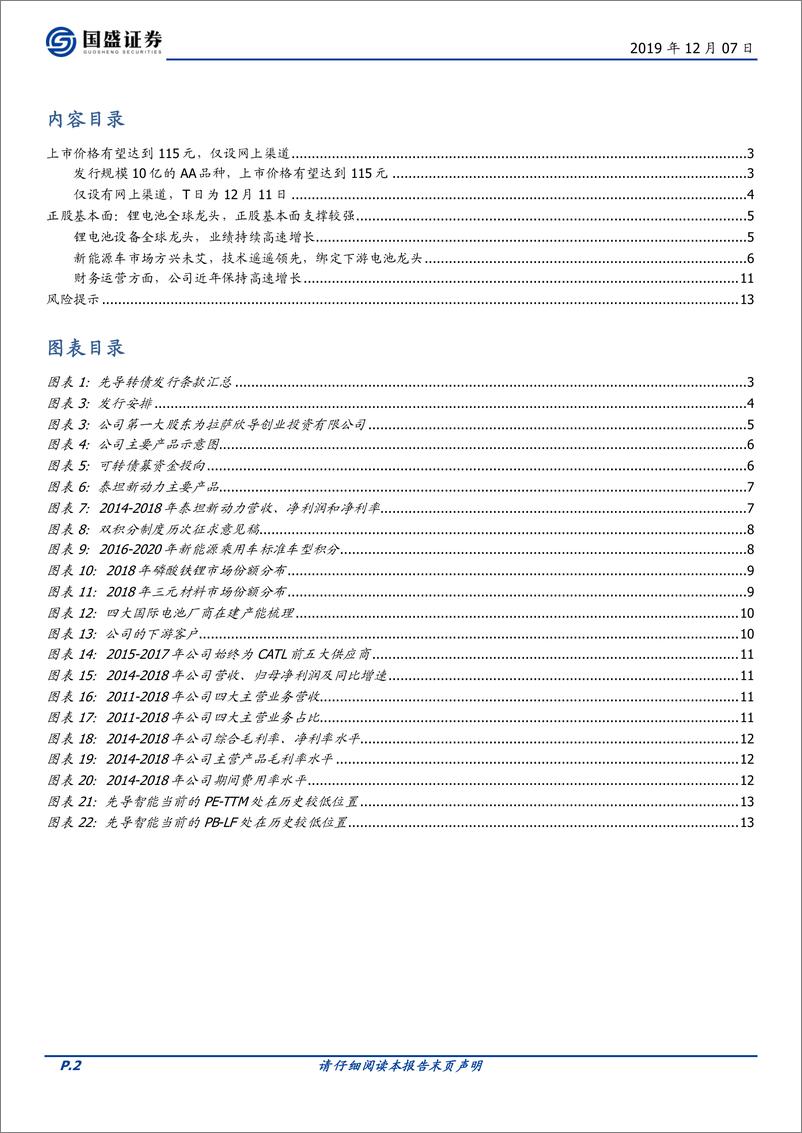 《固定收益点评：先导转债，锂电池设备全球龙头，建议重点关注-20191207-国盛证券-14页》 - 第3页预览图