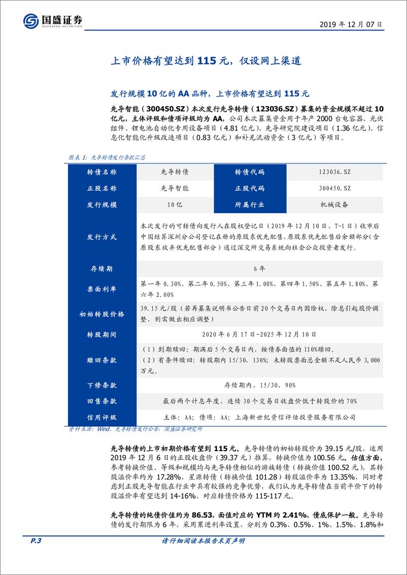 《固定收益点评：先导转债，锂电池设备全球龙头，建议重点关注-20191207-国盛证券-14页》 - 第4页预览图